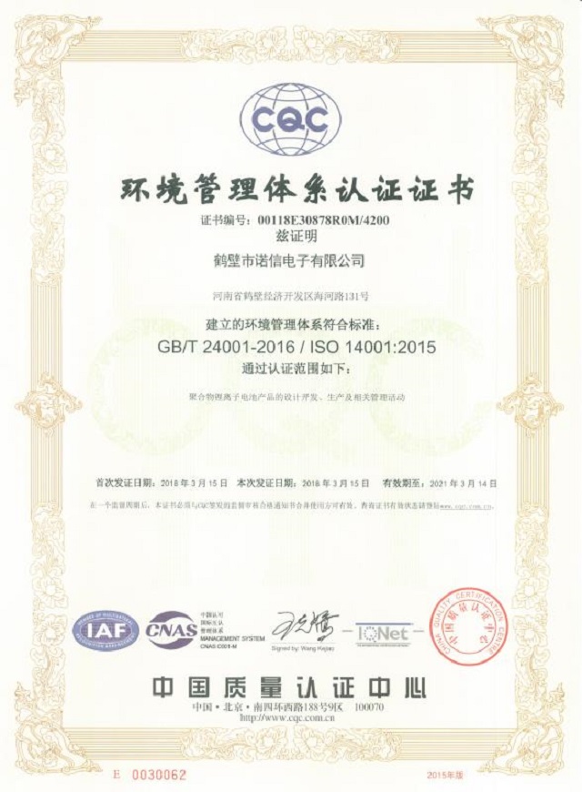 諾信電子ISO14001:2015環境管理體系認證證書